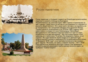 Руски паметник